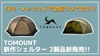 【アレが2個買える！】絶賛流行中のドームシェルターがTOMOUNTから2種類登場！多分、コレが一番お得です！シェルターGの半額以下だし、コレで良くない⁉【キャンプギア】