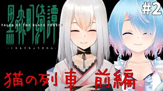 【黒森町綺譚】物語が素敵と噂の和風ホラーをやっていく！ #2【VTuber / 水城あくあ】