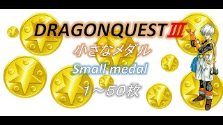 ドラゴンクエスト3攻略 小さなメダル場所　Dragon Quest 3 small medals Mini medals【SFC版】