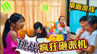 挑战疯狂砸派机pie face【桌面游戏】玩到太刺激桌子都要烂了