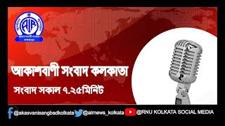 RNU Kolkata Bengali Bulletin সংবাদ সকাল ৭টা ২৫মিনিট ২৮_০৩_২০২১