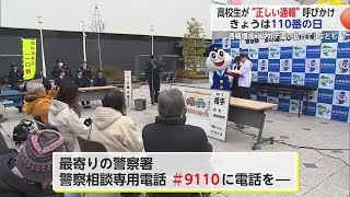 「ムカデを追い払ってほしい」という通報も 高校生が110番通報の適切な利用呼びかけ【佐賀県】 (25/01/10 17:18)