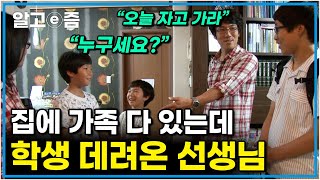 선생님 집에서 1박 2일?! 방황하는 아이들을 위해 스스럼없이 자기 집을 열어주고 생활 지도의 패러다임을 바꾼 선생님┃선생님, 선생님, 우리 선생님┃알고e즘