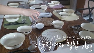 이웃집라이프 집밥브이로그 | 두 번의 집들이 준비와 인싸템 얼그레이복숭아 디저트 만들기