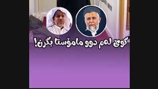 گوێ لەم دوو مامۆستا بگرن تکایە م.محمدی داربی