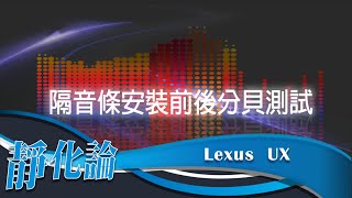 靜化論-LEXUS UX 全車風切+氣密 隔音膠條 安裝前後分貝計測試 (靜音計畫) Car Rubber strip