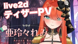 【ティザーPV/TeaserPV】live2d亜玲々れみ【新人Vtuber】