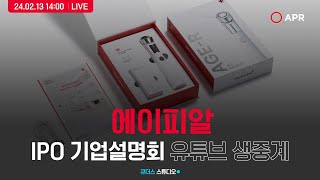 [에이피알] IPO 기업설명회