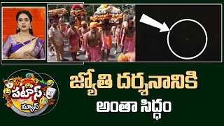 Sabarimala Makara Jyothi Darshanam  |Patas News | జ్యోతి దర్శనానికి అంతా సిద్ధం | 10TV