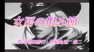 [女房の恨み節]　オリジナル演歌歌謡曲　作詞/徳田勝行　作編曲/紅　兼二