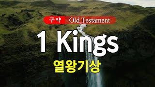 11 1 Kings (열왕기상) 영어성경 NIV 통독 낭송 / 영어 자막 / 전문 성우가 읽어주는 오디오 성경