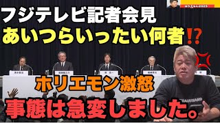 【フジテレビ】記者会見　ホリエモン激怒💢あいつらいったい何者⁉️ 堀江貴文　日枝会長　港社長