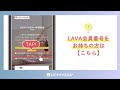 【自宅でlavaレッスン】登録方法を紹介！オンラインヨガuchiyoga＋ 1