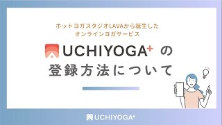 【自宅でLAVAレッスン】登録方法を紹介！オンラインヨガUCHIYOGA＋#1