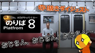 【ダイジェスト版】 ガチ恋おじさん登場【8番のりば】