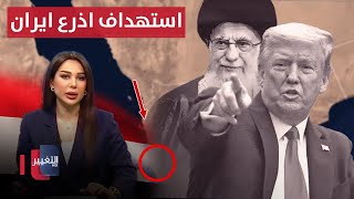 ترامب يستهدف اذرع ايران في اليمن وطهران تستعد | نشرة اخبار الثالثة