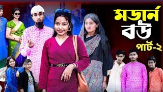 মডার্ন বউ ২ | Modern Bou Part 2 | New Bangla Comedy Natok | Riyaj \u0026 Tuhina  | Moner Palli Gram Tv