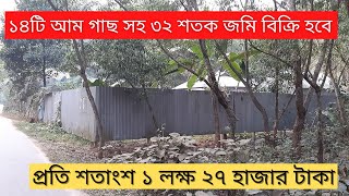 রাজশাহীর কাটাখালীতে আম বাগানসহ জমি বিক্রি হবে | Land sale