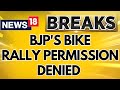 Permission Has Been Denied For BJP's Bike Rally In Tamil Nadu On August 15 | Breaking News | News18