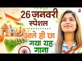26 January 2026 | Republic Day Song | Special Desh Bhakti Song 2026 | देशभक्ति गीत | देश भक्ति गाना
