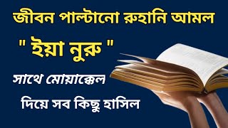 রুহানি আমলের বাদশা হতে পারবেন - ইয়া নুরু - কলবে নুর আসবে - মোয়াক্কেল হাসিল || Ruhani amoler badsha