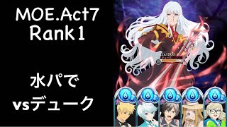 テイルズオブアスタリア MOE.Act7Rank1 vsデューク