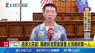 過境大突破! 賴總統進關島議會.台灣總統第一人 關島挺台國際參與 賴總統:助台走向世界重要力量│記者 游任博 黃澄柏 │新聞一把抓2024205│三立新聞台