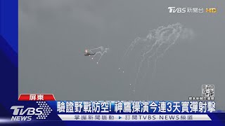 驗證野戰防空! 神鷹操演今連3天實彈射擊｜TVBS新聞