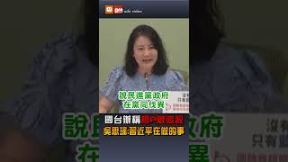 【政治】國台辦稱柯文哲被追殺 藍委：陸怎能批台司法？ 綠委：笑掉人家大牙