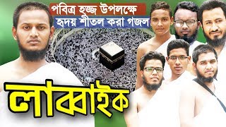 পবিত্র হজ্জ উপলক্ষে গজল লাব্বাইক | Labbaik | New Islamic Song Bangla | Hajj | Gojol | Islamer Rasta