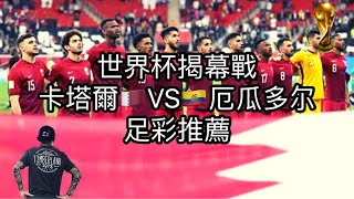 赌球Soccer|2022卡塔尔世界杯揭幕战 卡塔尔VS厄瓜多尔 全网独家赛事分析 足彩推荐【咪斯特捶】