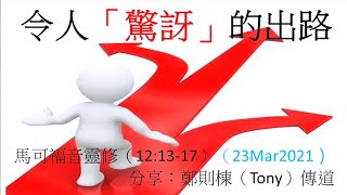 「令人「驚訝」的出路」馬可福音 12:13-17, 鄭則棟傳道