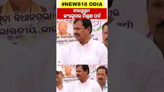 Jharsugudaରେ Congressର ମିଶ୍ରଣ ପର୍ବ, Campaign ମଇଦାନରେ ଘନଘନ ପ୍ରଚାର | Jharsuguda By Election | Shorts