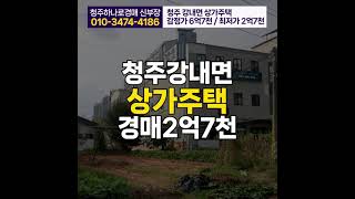 청주 상가주택 매매 경매 강내면 월곡리 건물 154평 토지 100평 2억 7천