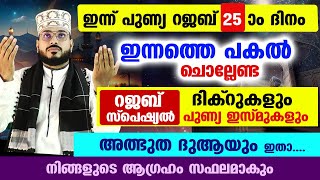 ഇന്ന് റജബ് 25 രാവ്‌... ഇന്നത്തെ രാത്രി ചൊല്ലേണ്ട റജബ് സ്പെഷ്യൽ ദിക്റുകളും ദുആകളും Arshad Badri Rajab