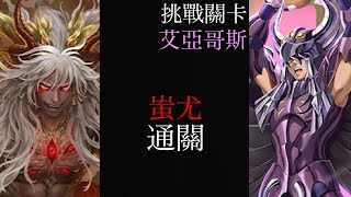 ［神魔之塔］天雄星 艾亞哥斯 挑戰關卡 蚩尤 通關