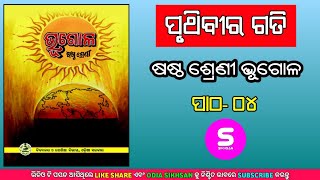 প্রুথিবীর গতি | ক্লাস 6 ভূগোল অধ্যায় 4 ওডিয়া মিডিয়াম | ভুলাগা | ওডিয়া শিখসান