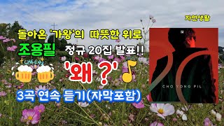 조용필 [왜?] 돌아온 歌王의 따뜻한 위로_조용필 정규 20집 신곡 발표_3곡 연속 듣기 & 배우기(자막 포함)