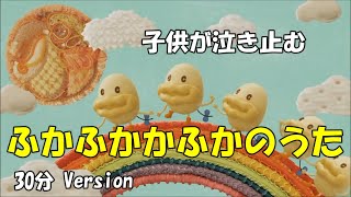 【子どもが泣き止む動画】ふかふかかふかのうた（30分バージョン）