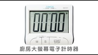 《廚房大螢幕電子計時器》