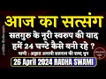 26 April 2024 सतगुरु के नूरी स्वरुप की याद 24 घण्टे कैसे बने?Radha Swami Satsang |Latest New Special