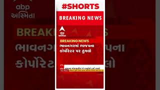 Bhavnagar: BJP corporator attacked