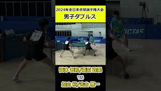 【全日本卓球2024】吉山僚一選手の凄まじい返球で得点！！【張本智和/森薗政崇vs加山裕/吉山僚一】#shorts #short #卓球#pingpong