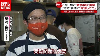 「新型コロナ」“実際問題は大変…” 時短要請に悲鳴あげる飲食店（2021年1月4日放送「news every.」より）