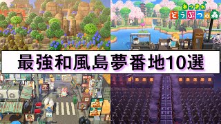 【あつ森】最強和風島夢番地10選【永久保存版】