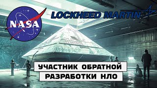 Обратная разработка НЛО: личный опыт бывшего инженера NASA и Lockheed Martin