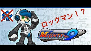 [実況]ロックマン！？いや、Mighty No 9だ！#1