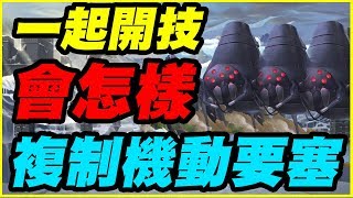 【神魔之塔】複制機動要塞一起開技《能開嗎？》【平民百姓實測】