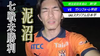 【サッカー観戦VLOG】VSヴァンフォーレ甲府！！開幕７戦未勝利。俺たちはどうすればいい？