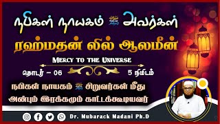 நபிகள் நாயகம் (ﷺ) அவர்கள் சிறுவர்கள் மீது அன்பும் இரக்கமும் காட்டக்கூடியவர்_ᴴᴰ ┇ Dr Mubarak Madani